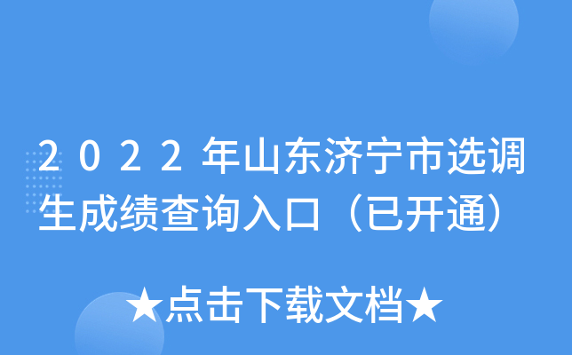 2022年山东济宁市选调生成绩查询入口（已开通）