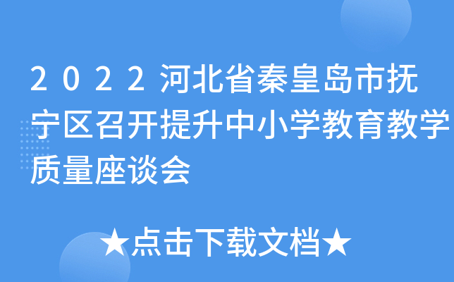 2022河北省秦皇岛市抚宁区召开提升中小开云kaiyun(中国)教育教开云kaiyun(中国)质量座谈会