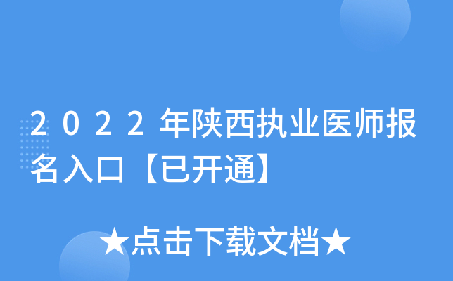 2022年陕西执业医师报名入口【已开通】
