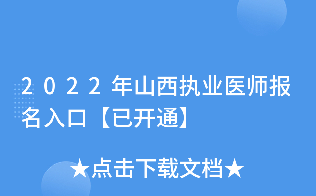 2022年山西执业医师报名入口【已开通】