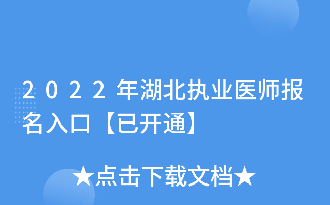 2022年湖北执业医师报名入口【已开通】