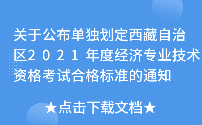 关于公布单独划定西藏自治区2021年度经济专业技术资格考试合格标准的通知