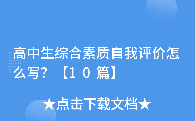 高中生综合素质自我评价怎么写？【10篇】