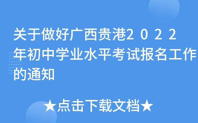 关于做好广西贵港2022年初中学业水平考试报名工作的通知