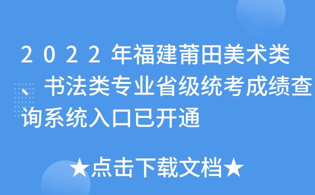 2022年福建莆田美术类、书法类专业省级统考成绩查询系统入口已开通