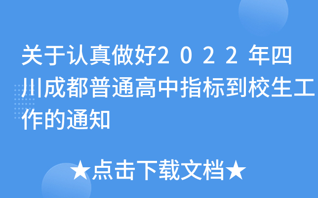 关于认真做好2022年四川成都普通高中指标到校生工作的通知