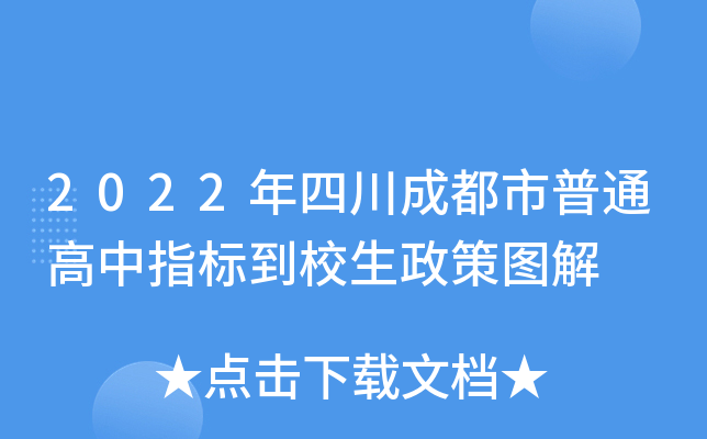2022年四川成都市普通高中指标到校生政策图解