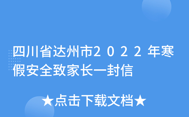 四川省达州市2022年寒假安全致家长一封信
