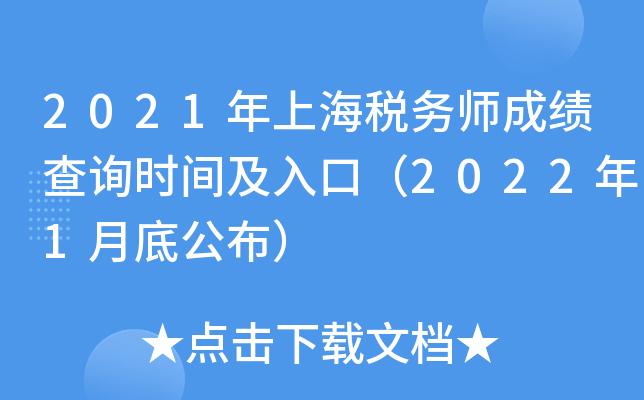 2021年上海税务师成绩查询时间及入口（2022年1月底公布）