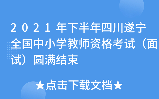 2021年下半年四川遂宁全国中小开云kaiyun(中国)教师资格考试（面试）圆满结束