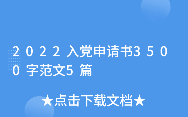 2022入党申请书3500字范文5篇