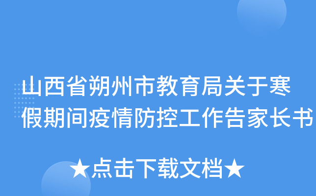 山西省朔州市教育局关于寒假期间疫情防控工作告家长书