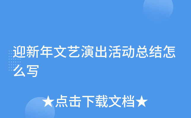 迎新年文艺演出活动总结怎么写