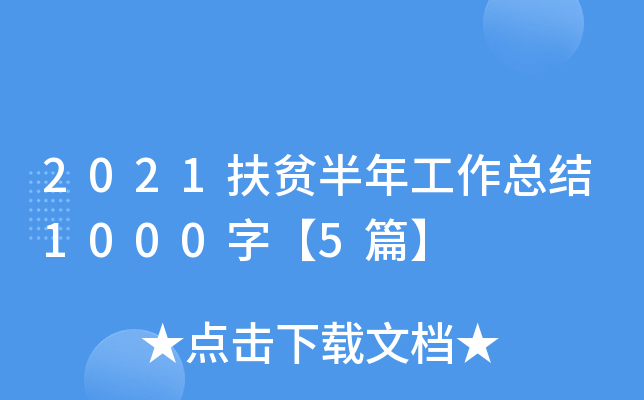 2021扶贫半年工作总结1000字【5篇】