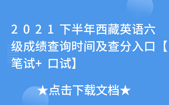 2021下半年西藏英语六级成绩查询时间及查分入口【笔试+口试】