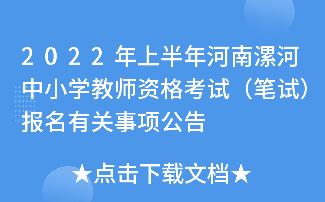 2022年上半年河南漯河中小开云kaiyun(中国)教师资格考试（笔试）报名有关事项公告