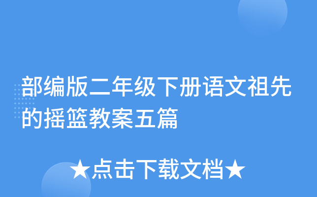 部编版二年级下册语文祖先的摇篮教案五篇