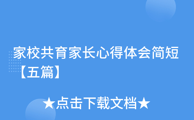 家校共育家长心得体会简短【五篇】