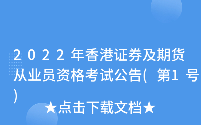 2022年香港证券及期货从业员资格考试公告(第1号)