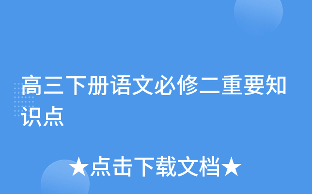 高三下册语文必修二重要知识点