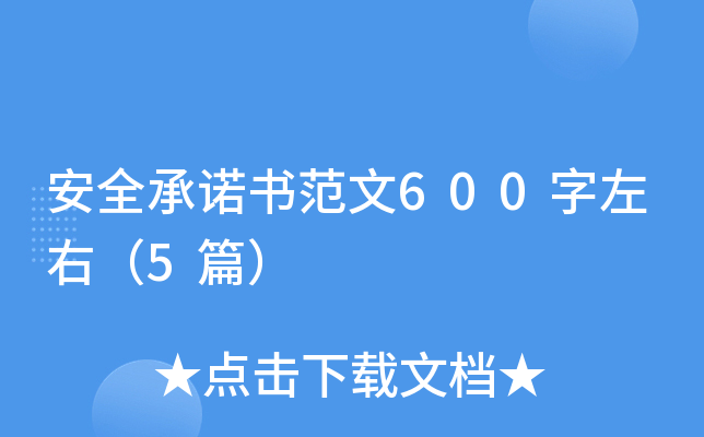安全书范文600字左右（5篇）