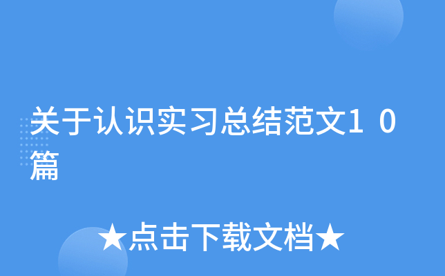 ������ʶʵϰ�ܽ᷶��10ƪ