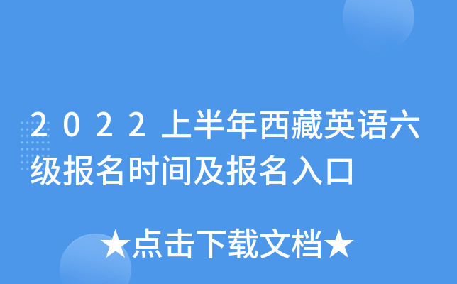 2022上半年西藏英语六级报名时间及报名入口