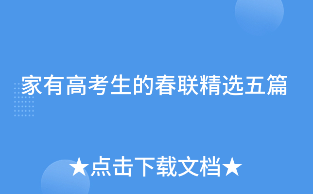 家有高考生的春联精选五篇