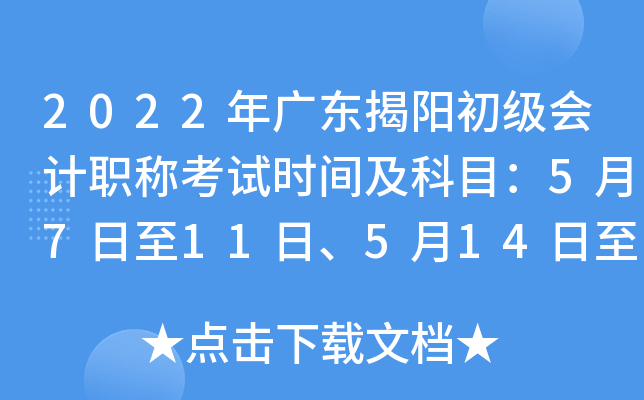 2022年广东揭阳初级会计职称考试时间及科目：5月7日至11日、5月14日至15日
