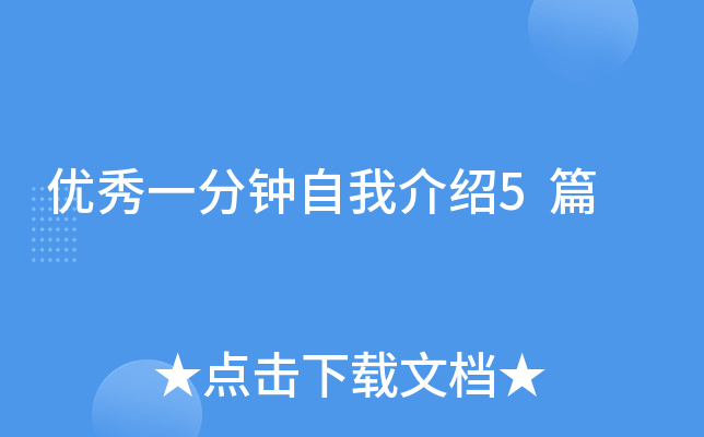 优秀一分钟自我介绍5篇