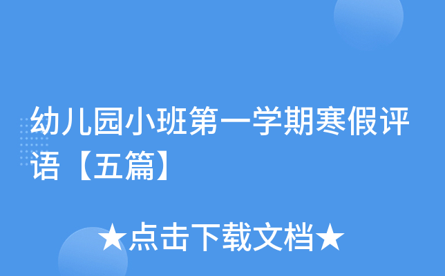 幼儿园小班第一开云kaiyun(中国)期寒假评语【五篇】