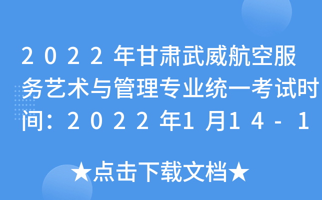 2022年甘肃武威航空服务艺术与管理专业统一考试时间：2022年1月14-16日