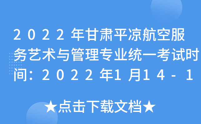 2022年甘肃平凉航空服务艺术与管理专业统一考试时间：2022年1月14-16日