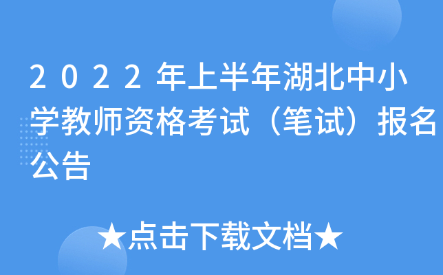 2022年上半年湖北中小开云kaiyun(中国)教师资格考试（笔试）报名公告