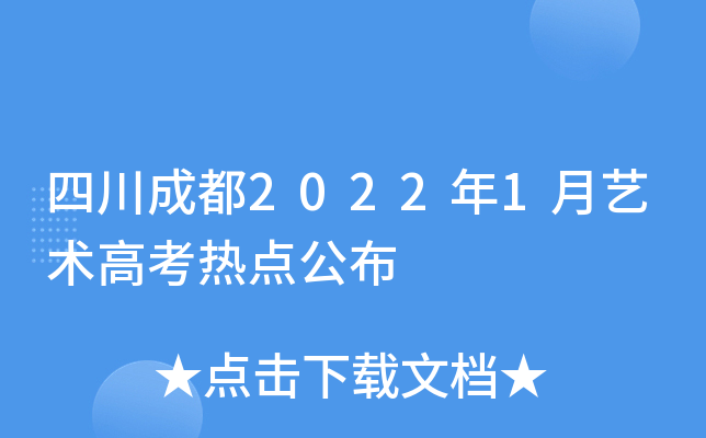 四川成都2022年1月艺术高考热点公布