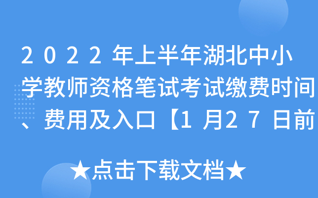 2022年上半年湖北中小开云kaiyun(中国)教师资格笔试考试缴费时间、费用及入口【1月27日前】