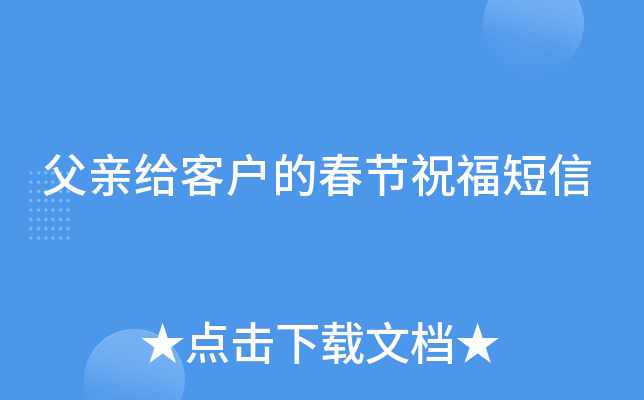 父亲给客户的春节祝福短信