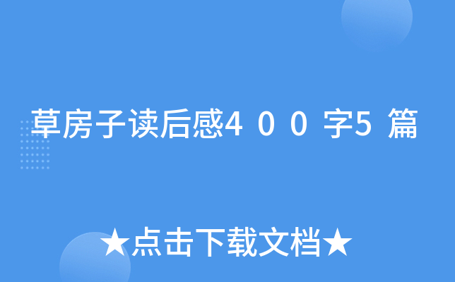 草房子读后感400字5篇