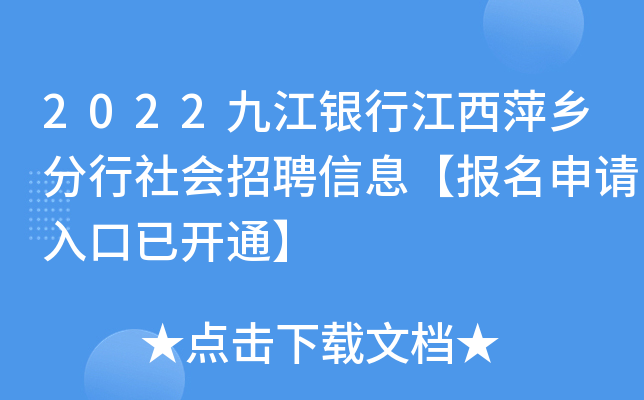 2022九江银行江西萍乡分行社会招聘信息【报名申请入口已开通】