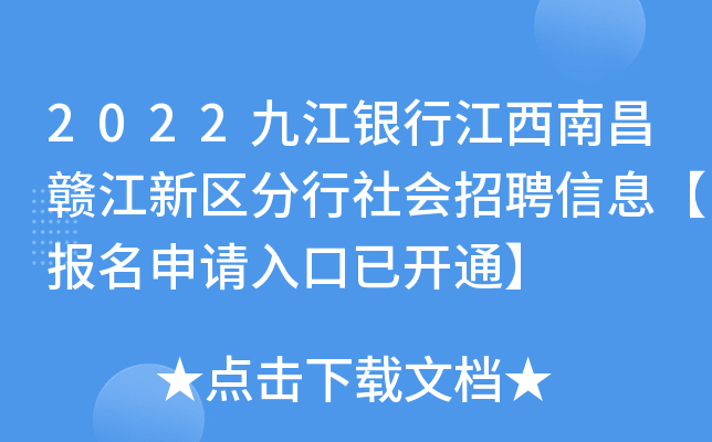 2022九江银行江西南昌赣江新区分行社会招聘信息【报名申请入口已开通】