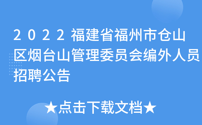 2022福建省福州市仓山区烟台山管理委员会编外人员招聘公告