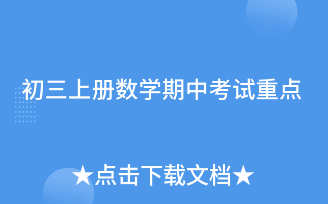 初三上册数开云kaiyun(中国)期中考试重点