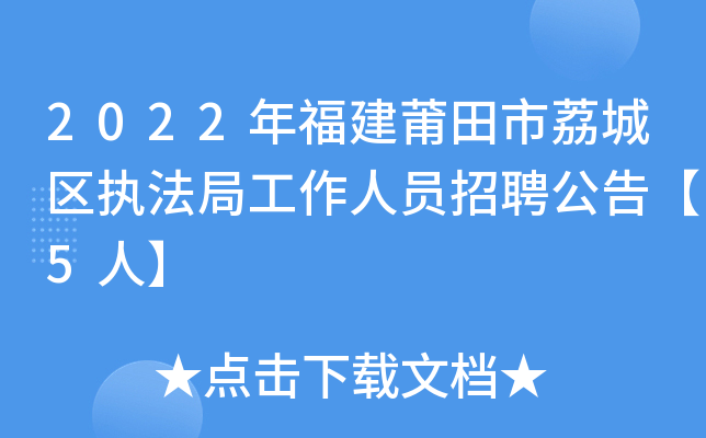 2022年福建莆田市荔城区执法局工作人员招聘公告【5人】