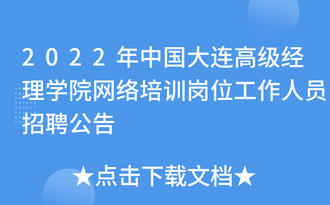 2022年中国大连高级经理开云kaiyun(中国)院网络培训岗位工作人员招聘公告