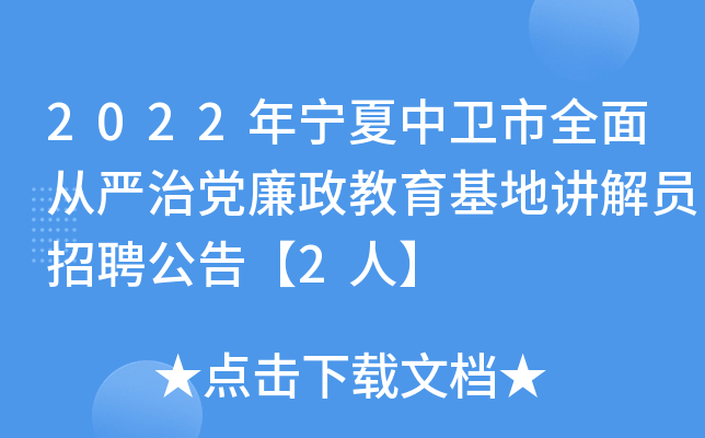 2022年宁夏中卫市全面从严治党廉政教育基地讲解员招聘公告【2人】