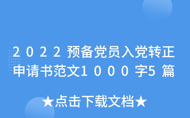 2022预备党员入党转正申请书范文1000字5篇