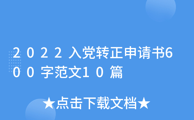2022入党转正申请书600字范文10篇