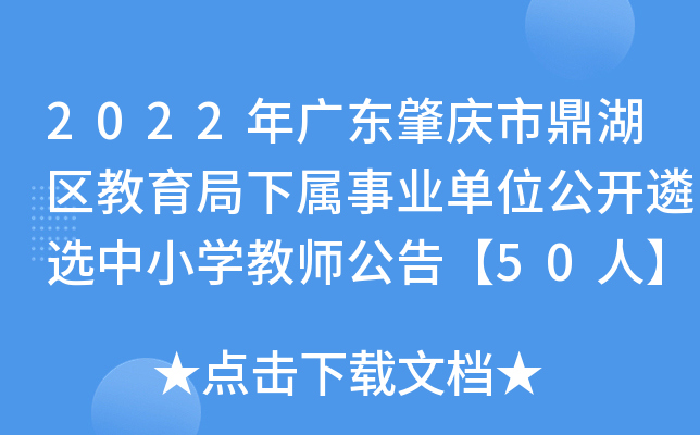 2022年广东肇庆市鼎湖区教育局下属事业单位公开遴选中小开云kaiyun(中国)教师公告【50人】