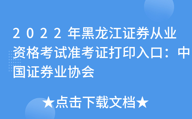 2022年黑龙江证券从业资格考试准考证打印入口：中国证券业协会