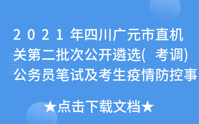 2021年四川广元市直机关第二批次公开遴选(考调)公务员笔试及考生疫情防控事项公告